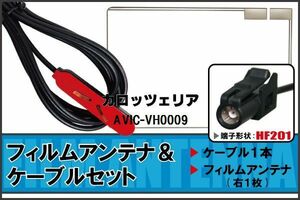 フィルムアンテナ ケーブル セット カロッツェリア carrozzeria 用 AVIC-VH0009 HF201 地デジ ワンセグ フルセグ 受信 高感度 ナビ 汎用