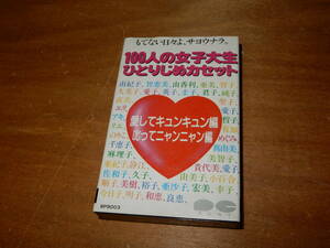 送料込 100人の女子大生ひとりじめカセット 愛してキュンキュン編 叱ってニャンニャン編 カセットテープ ポニーおもしろカセットシリーズ