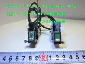 21-8/25 パナソニック(SUNX) 小型ビームセンサ ＊CX-21P投光器*CX-21D 受光器　　2台セットです。