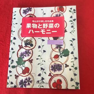 h-516 ※0 増山洋子押し花作品集 果物と野菜のハーモニー 増山洋子 著 日本ヴォーグ社 2005年9月13日第1刷発行 はがき カード フレーム