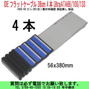 [uas]パソコン部品 IDE フラットケーブル 38cm 4本 UltraATA66/100/133 HDD 40ピン(80芯) 動作未確認 保証無し 新品 送料300円