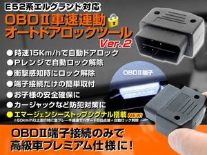 E52 エルグランド OBD2 車速連動オートドアロックツール 新機能エマージェンシーストップシグナル搭載 日産キャラバン/マーチ/フーガ