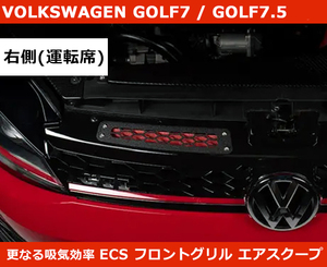VW ゴルフ7 / 7.5 パフォーマンス インレットスクープ・レッド 運転席側(右側)/ECS製 GOLF7 GTI/R