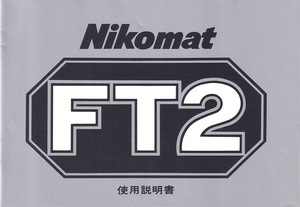 Nikon ニコン ニコマート FT2 取扱説明書/オリジナル版(極美品)