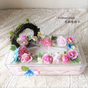 ◆リースの飾りのティッシュケース【ピンク】◆造花・ティッシュボックス・プレゼント・花倶楽部