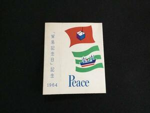 〆 たばこラベル 煙草パッケージ Peace 貿易記念日1964年