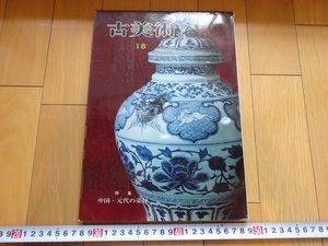 Rarebookkyoto　古美術18　中国・元代の染付　1967年　三彩社　三上次男　三輪福松　水尾比呂志