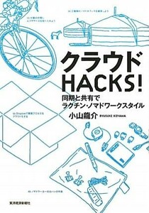 クラウドＨＡＣＫＳ！ 同期と共有でラクチン・ノマドワークスタイル／小山龍介【著】