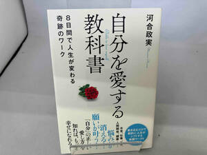 自分を愛する教科書 河合政実