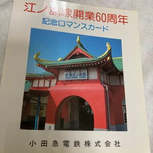 ロマンスカード未使用小田急電鉄江ノ島線開業60周年記念台紙付き2枚セットLSE 切符の写真