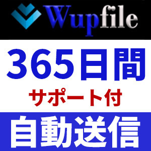 【自動送信】Wupfile プレミアムクーポン 365日間 安心のサポート付【即時対応】