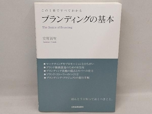 ブランディングの基本 安原智樹