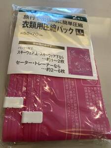 衣類圧縮袋　LLサイズ　新品2128