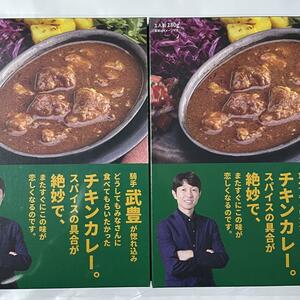 【早い者勝ち】騎手武豊が惚れ込んだチキンカレー。2パックセット