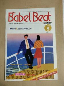 Monthly babel beat 1988年3月号