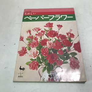 P13◎ ONDORI たのしい　ペーパーフラワー　1978年4月発行　雄鶏社　バラ/花ものがたり/和紙の花　◎230621 