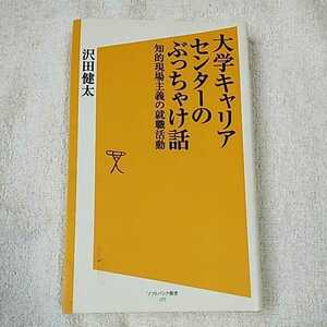 大学キャリアセンターのぶっちゃけ話 知的現場主義の就職活動 (SB新書) 沢田 健太 訳あり ジャンク 9784797366471