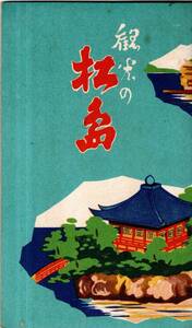 観光の松島　鉄道仙石線東北本線松島海岸駅水族館パークホテル汽船発着場第一小学校等鳥瞰図・仙台駅前塩釜神社軒端の梅西行戻しの松等伝説