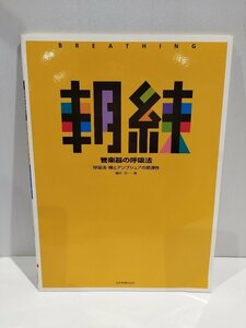 朝練 管楽器の呼吸法 呼吸法・喉とアンブシュアの関連性　藤井完　全音楽譜出版社【ac01r】