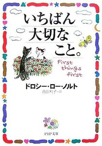 いちばん大切なこと。 ＰＨＰ文庫／ドロシー・ローノルト【著】，吉田利子【訳】