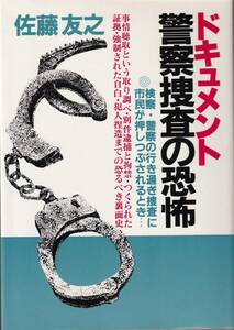 ★警察捜査の恐怖　佐藤友之/著　三一書房★