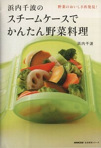 浜内千波のスチームケースでかんたん野菜料理／ＮＨＫ出版(その他)