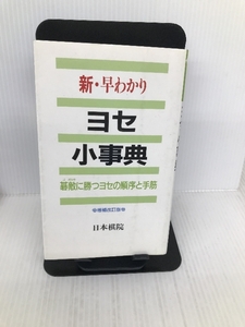 新・早わかり ヨセ小事典―碁敵に勝つヨセの順序と手筋 日本棋院