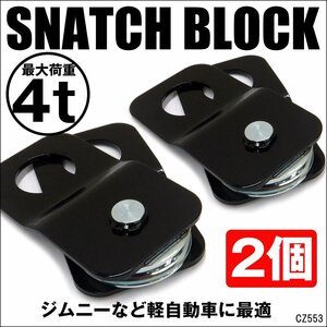 スナッチブロック【2個セット】荷重 4t ウインチ リフトアップ 滑車 牽引 ジムニー ジープ/23К