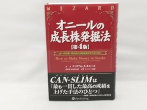 オニールの成長株発掘法 第4版 ウィリアム・J.オニール