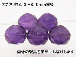 (値下げ価格)NO.36 アメジストスターカット(8ｍｍ)(5粒入り)＜誠実・邪気の予防＞カット系 仕分け済み天然石現品