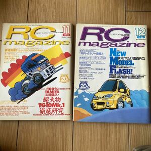 ラジコンマガジン　1998年　11月号/1998年　1２月号　　ＲＣマガジン　2冊セット