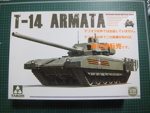 ▲▼ TAKOM　タコム 1/35 T-14　アルマータ