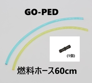 ●●Go-Pedゴーペッドビッグフットビッグフッドリクイマチック新品燃料ホースセット●即決あり●