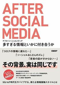 [A11932093]アフターソーシャルメディア 多すぎる情報といかに付き合うか 藤代裕之、 久保田 麻美、 白井 瞭、 土橋 臣吾、 野々山 正章、