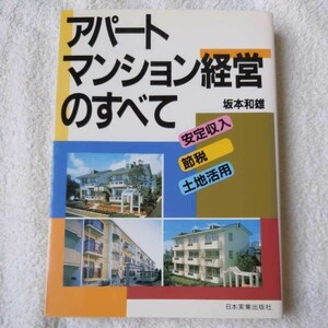 アパート・マンション経営のすべて 単行本 坂本 和雄 訳あり 9784534014450