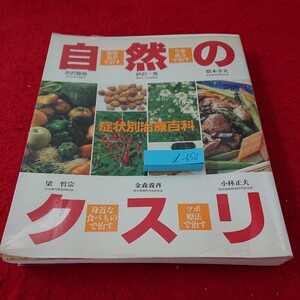 d-650 自然のクスリ 野草山草で治す 生薬漢方で治す 身近な食べもので治す ツボ療法で治す 芹沢勝助 など 緒方書店 1994年発行※10