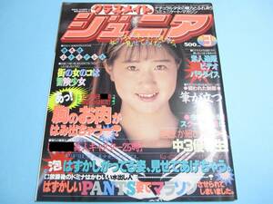 ☆『 クラスメイトジュニア 1993年3月号 』◎橋本美緒/森川広美/佐藤真紀/梓由紀/幾原有里/江藤麻里/楽天使 ◇投稿/体育 ▽良品/激レア