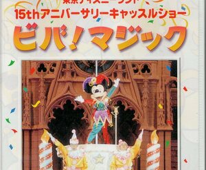 【ビデオ】「東京ディズニーランド　ビバ！マジック　15thアニバーサリーキャッスルショー」（1998～1999年）VHS　公式ビデオ