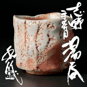 【古美味】山田和作 志野手斧目湯呑 茶道具 保証品 W0Ta