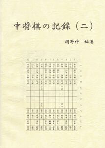 中将棋の記録（二）　２０１０年発行　　