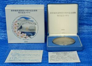 ★ 2014年・新幹線鉄道開業50周年記念貨幣発行記念メダル ★ 記念メダル1枚 ★ sc86