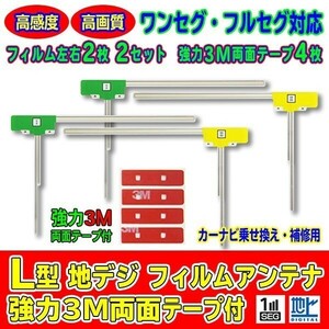 お得な10セット販売！L型フィルムアンテナ+両面テープ付 ナビ載せ替え 地デジ補修 新品 カロッツェリア AG11_MO34C10