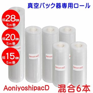 AoniyoshipacD 真空パック器ロール混合 幅28cm1本+幅20cm3+幅15ｃｍ2本 DR5-L１-M3-S2