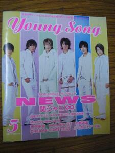 mz明星2007.5付録YOUNG SONG(ヤンソン)●NEWS