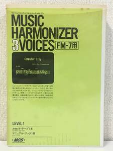 ★☆キ050 FM-7 カセットテープ版 MUSIC HARMONIZER 3VOICES☆★