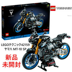 ラスト1点！新品■LEGOレゴテクニック42159 YAMAHAヤマハMT-10 SP バイクオートバイハイパーネイキッドバイクフラッグシップモデル