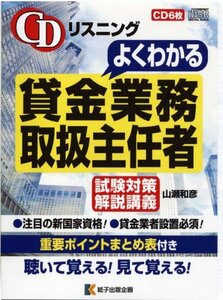 【中古】 CDリスニングよくわかる貸金業務取扱主任者 試験対策解説講義 [CD6枚、重要ポイントまとめ表付き]