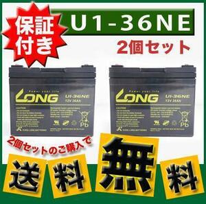 【保証書付き】送料無料 保証付 セニアカー用バッテリー2個セット (U1-36NE) SUZUKI 3輪セニアカー(ET3C(I型) ※ET3C-100001～) HONDA