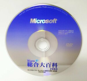 【同梱OK】 Microsoft Encarta 総合大百科 2003 ■ Windows ■ 百科事典ソフト