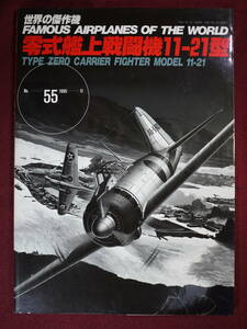 中古品　世界の傑作機　零式艦上戦闘機11-21型　№55 1995-11　T1065714450786